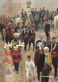 الوليمة العارية