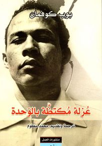 عزلة مكتظة بالوحدة