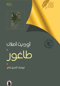 طاغور - أعلام الفكر العالمي