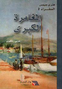 المغامرة الكبرى