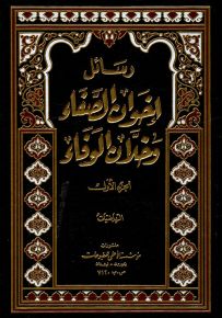 رسائل إخوان الصفاء وخلان الوفاء