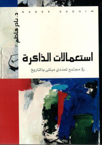 استعمالات الذاكرة في مجتمع تعددي مبتلى بالتاريخ