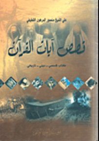 قصص آيات القرآن : كتاب قصصي - ديني - تاريخي