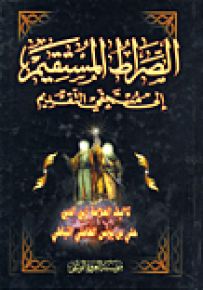الصراط المستقيم إلى مستحقي التقديم