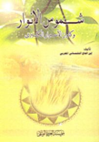 شموس الأنوار وكنوز الأسرار الكبرى