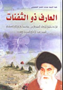 العارف ذو الثقات