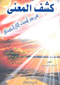 كشف المعنى عن سر أسماء الله الحسنى