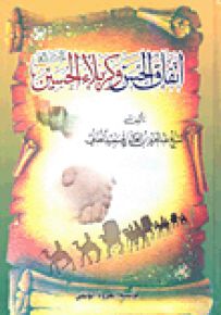 اتفاق الحسن وكربلاء الحسين عليهما السلام