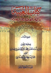 كتاب الغيبة في الإمام الثاني عشر القائم الحجة