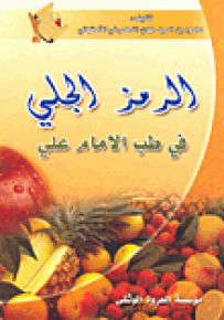 الرمز الجلي في طب الإمام علي