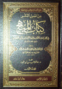 كتاب المبهج في القراءات الثمان وقراءة الأعمش وابن محيصن