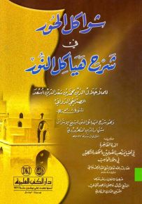 شواكل الحور في شرح هياكل النور