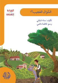 السؤال العجيب - سلسلة القراءة للمتعة