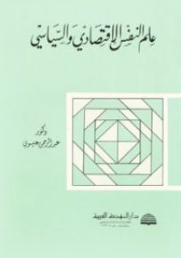 علم النفس الاقتصادي والسياسي
