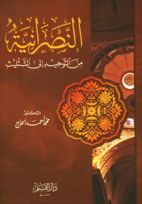 النصرانية من التوحيد إلى التثليث
