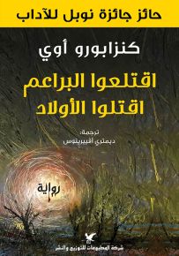 اقتلعوا البراعم، اقتلوا الأولاد