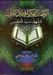 الوقفات الفكرية في ظلال القرآن للشهيد سيد قطب
