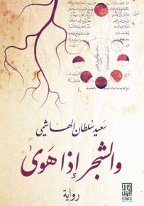 والشجر إذا هوى