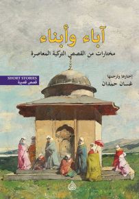 آباء وأبناء: مختارات من القصص التركية المعاصرة