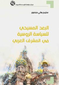 البعد المسيحي للسياسة الروسية في المشرق العربي