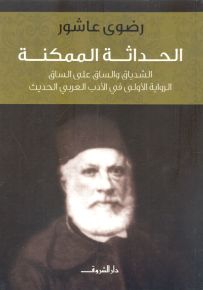 الحداثة الممكنة : الشدياق والساق على الساق