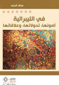 في الليبرالية : أصولها، تحولاتها وعلاقاتها