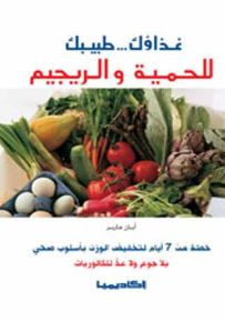 غذاؤك طبيبك للحمية والريجيم