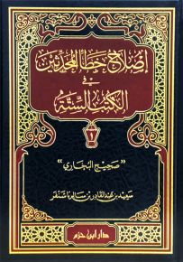 إصلاح خطأ المحدثين في الكتب الستة