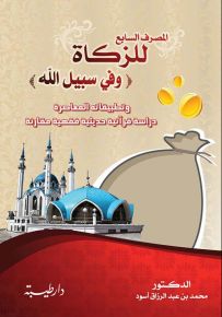 المصرف السابع للزكاة وفي سبيل الله