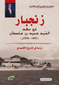 زنجبار في عهد السيد سعيد بن سلطان (1804 - 1856م) - دراسة في التاريخ الاقتصادي