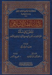 بدايات الفقه الإسلامي وتطوره في مكة