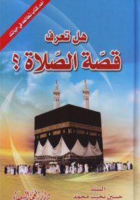 هل تعرف قصة الصلاة؟