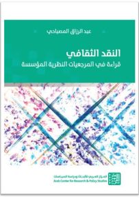 النقد الثقافي : قراءة في المرجعيات النظرية المؤسسة
