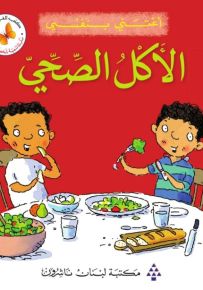 الأكل الصحي : أعتني بنفسي - سلسلة تنمية شخصية الطفل