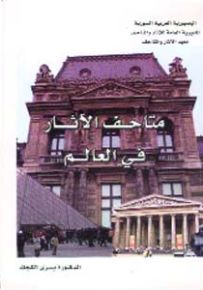 متاحف الآثار في العالم