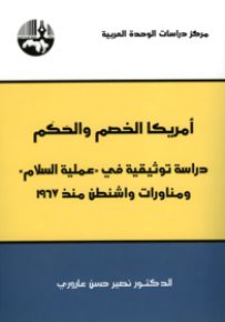 أمريكا الخصم والحكم : دراسة توثيقية في عملية السلام ومناورات واشنطن منذ 1967