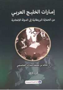 إمارات الخليج العربي من الحماية البريطانية إلى الدولة الاتحادية