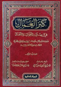 كنز العمال في سنن الأقوال والأفعال - شموا