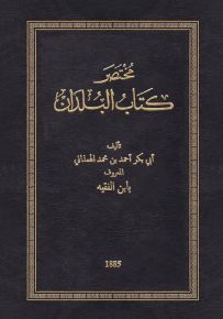 مختصر كتاب البلدان