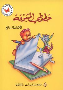 خطوطي المشوقة - الجزء الرابع - كتب الفراشة، سلسلة لغتي العربية