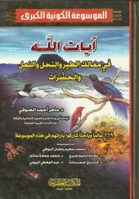 آيات الله في ممالك الطير والنحل والنمل والحشرات