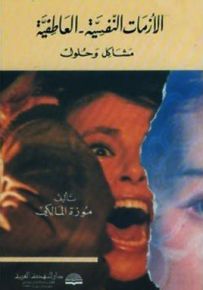 الأزمات النفسية - العاطفية : مشاكل وحلول