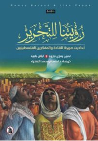 رؤيتنا للتحرير : أحاديث صريحة للقادة والمفكرين الفلسطينيين