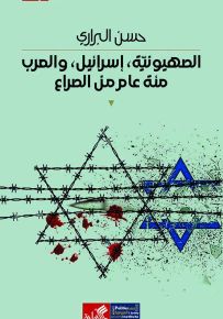 الصهيونية، إسرائيل، والعرب مئة عام من الصراع