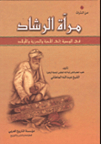 مرآة الرشاد في الوصية إلى الأحبة والذرية والأولاد