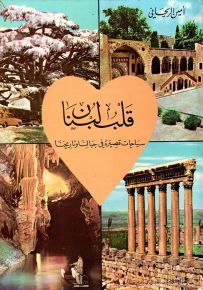 قلب لبنان : سياحات قصيرة في جبالنا وتاريخنا