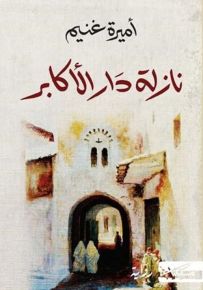 نازلة دار الأكابر