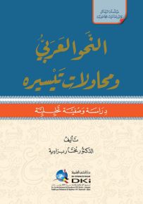 النحو العربي ومحاولات تيسيره : دراسة وصفية تحليلية