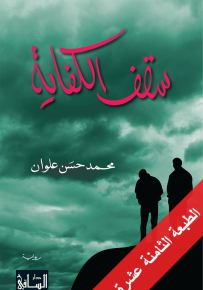 سقف الكفاية