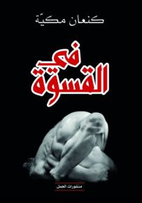 في القسوة